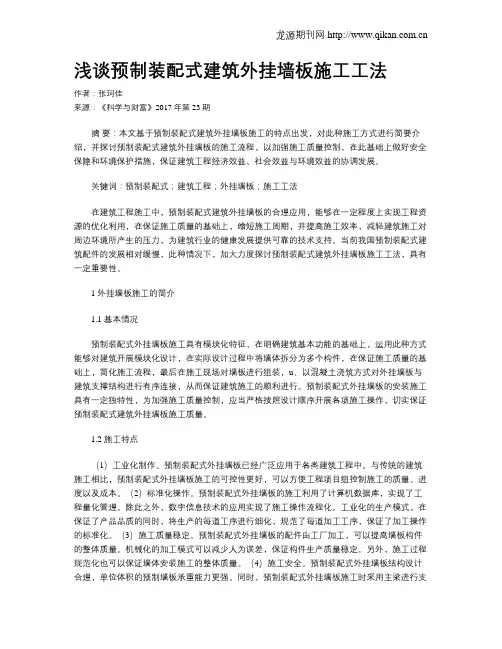 浅谈预制装配式建筑外挂墙板施工工法