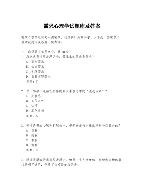 需求心理学试题库及答案