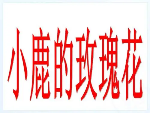 新课标人教版小学二年级语文下册：4、小鹿的玫瑰花PPT、优质教学课件