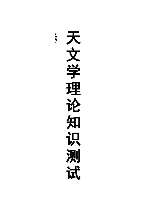 天文学理论知识测试卷