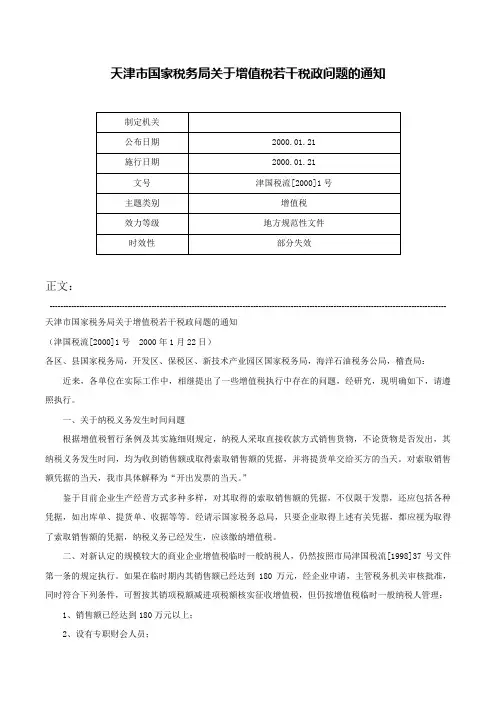 天津市国家税务局关于增值税若干税政问题的通知-津国税流[2000]1号