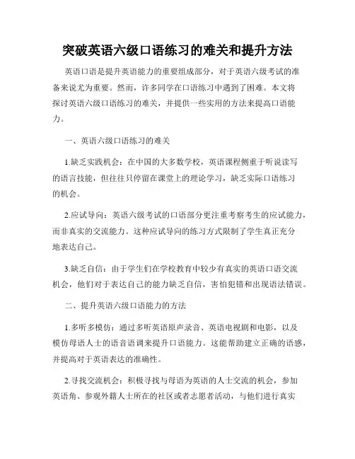 突破英语六级口语练习的难关和提升方法