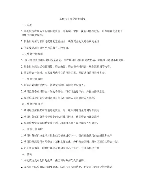 工程项目资金计划制度