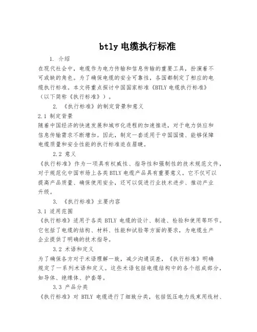 btly电缆执行标准