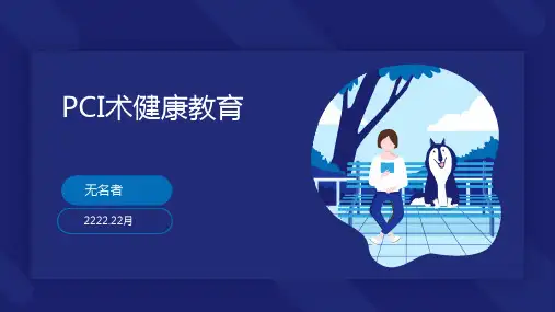 PCI术健康教育