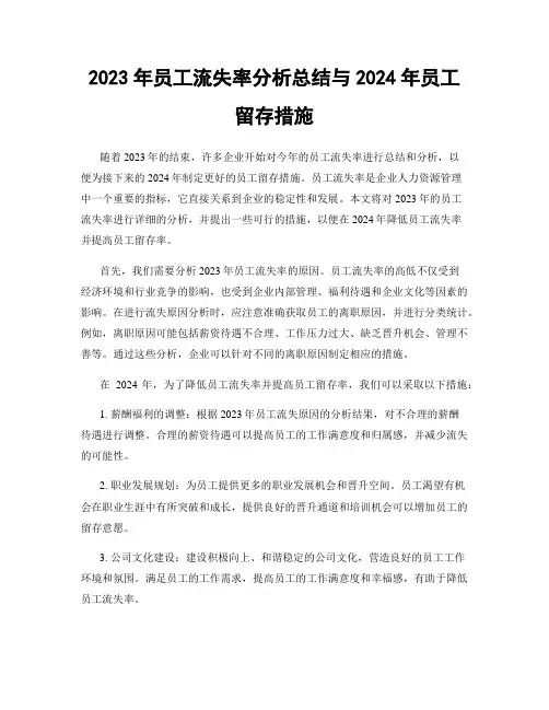 2023年员工流失率分析总结与2024年员工留存措施