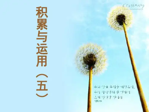 西师大版语文一上第五单元《积累与运用(五)》课件