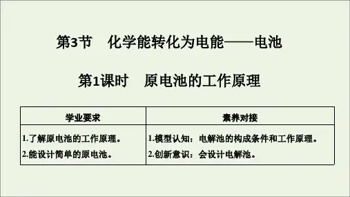 2020高中化学第1章化学反应与能量转化第3节第1课时原电池的工作原理课件鲁科版选修4