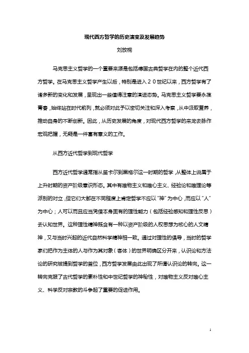 现代西方哲学历史演变及发展趋势