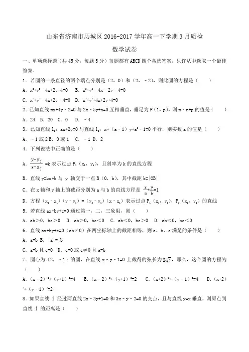 山东省济南市历城区2016-2017学年高一下学期3月质检数学试卷Word版含解析
