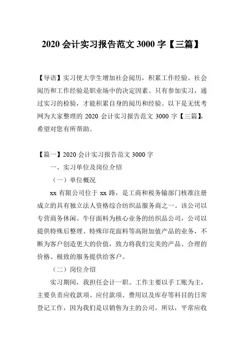 2020会计实习报告范文3000字【三篇】