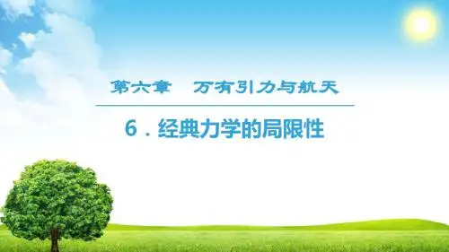 18-19 第6章 6.经典力学的局限性