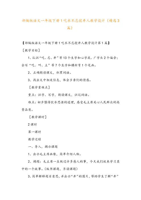 部编版语文一年级下册1吃水不忘挖井人教学设计(精选3篇)