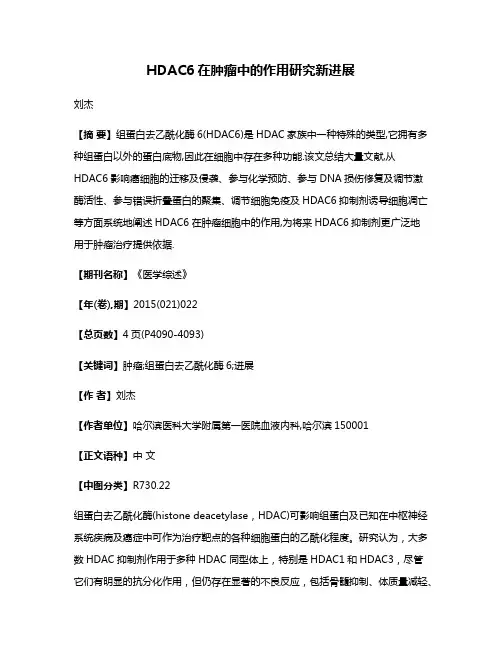 HDAC6在肿瘤中的作用研究新进展