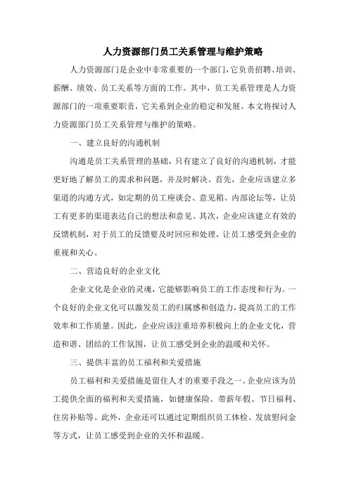 人力资源部门员工关系管理与维护策略