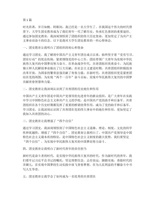 大学生团史教育心得体会(3篇)