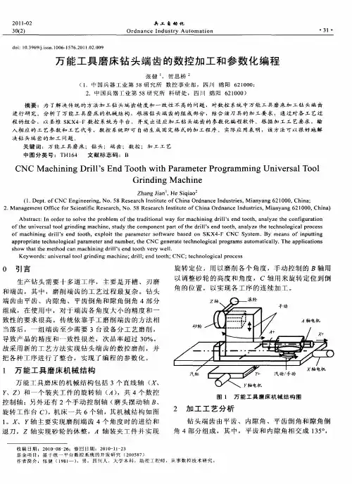 万能工具磨床钻头端齿的数控加工和参数化编程