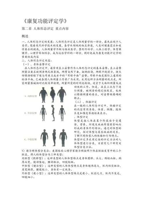 康复功能评定 第二章人体形态评定知识汇总