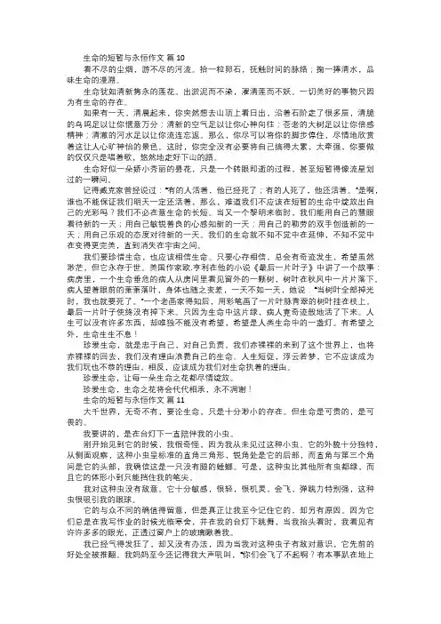 生命的短暂与永恒作文四