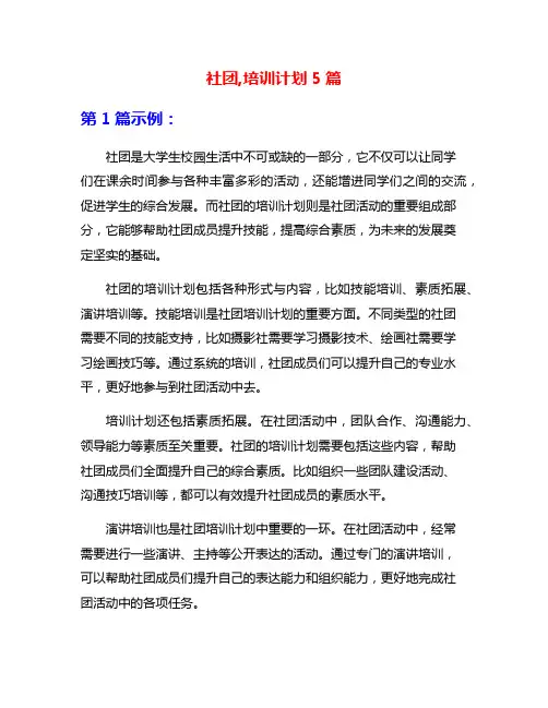 社团,培训计划5篇