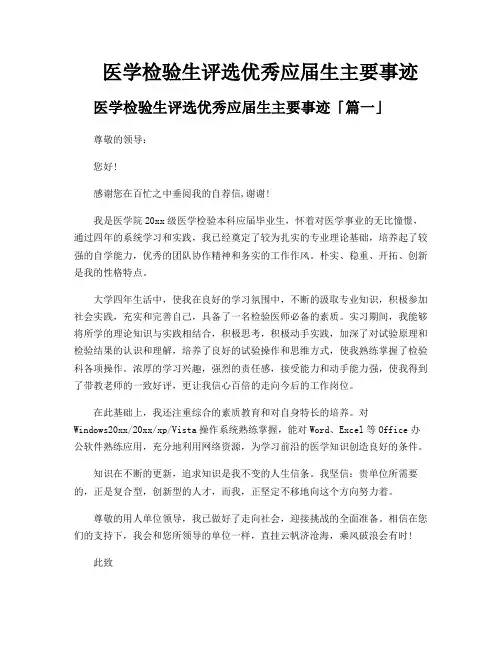 医学检验生评选优秀应届生主要事迹