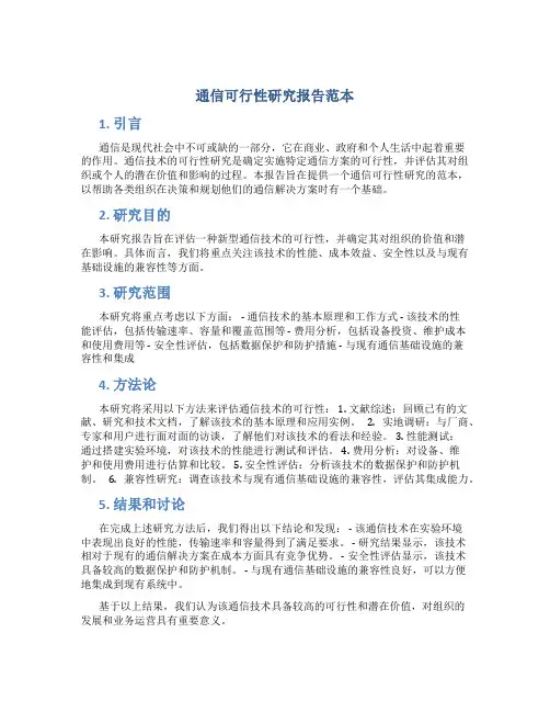 通信可行性研究报告范本