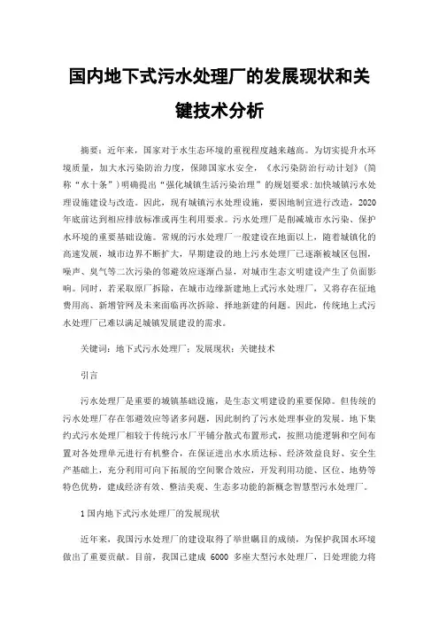 国内地下式污水处理厂的发展现状和关键技术分析