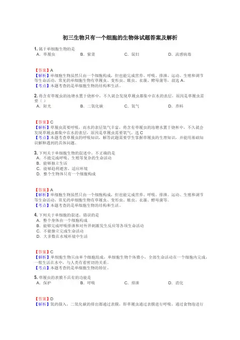 初三生物只有一个细胞的生物体试题答案及解析
