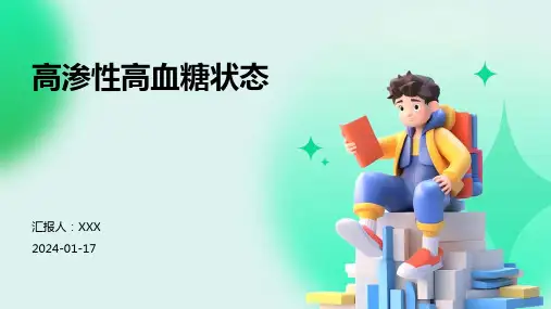 高渗性高血糖状态汇报ppt课件