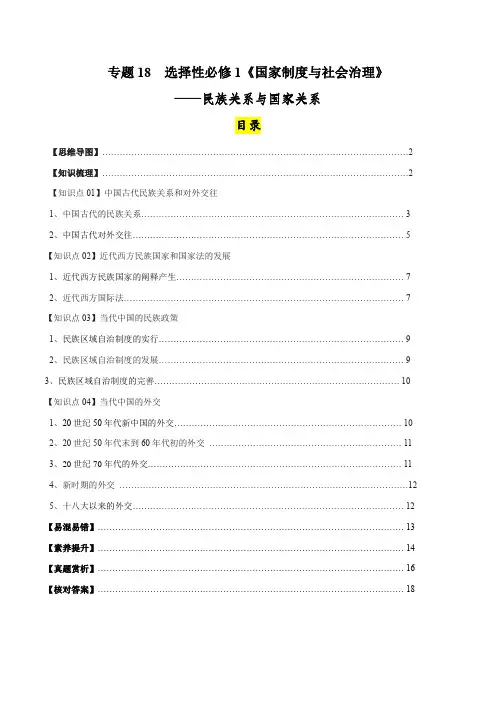 专题18民族关系与国家关系(选择性必修一)-【口袋书】2024年高考历史一轮复习知识清单