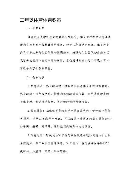 二年级体育体育市公开课获奖教案省名师优质课赛课一等奖教案