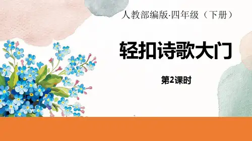 《轻扣诗歌大门》PPT(第2课时)