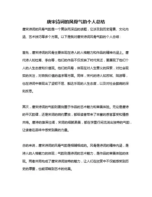 唐宋诗词的风骨气韵个人总结