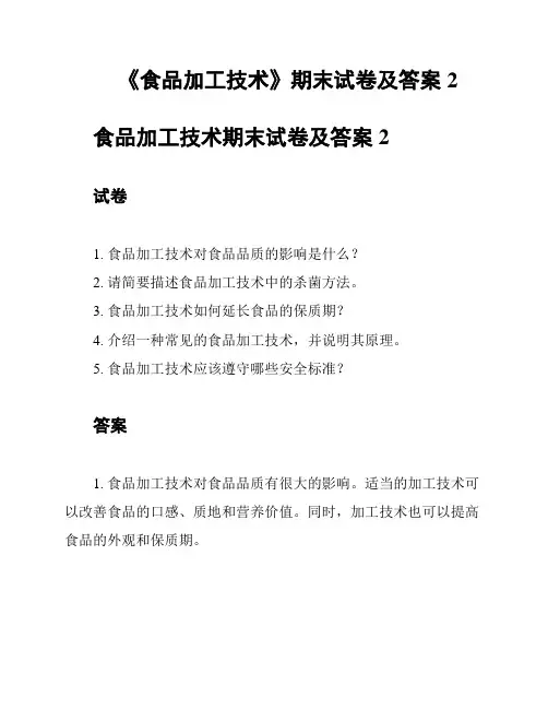《食品加工技术》期末试卷及答案2