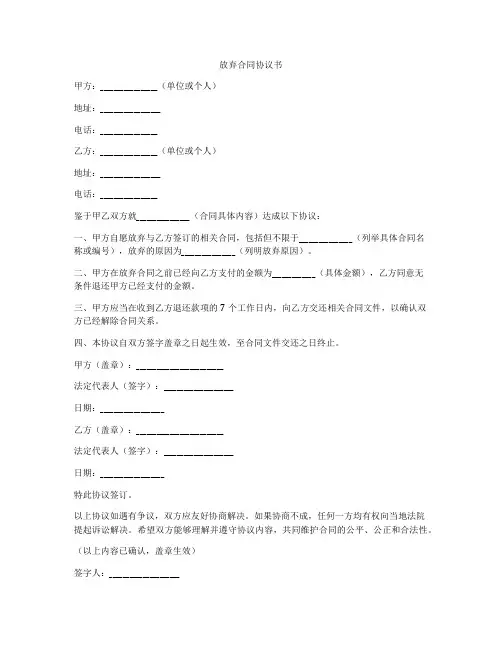 放弃合同协议书