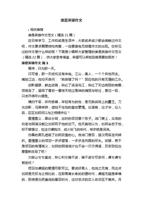 谁是英雄作文
