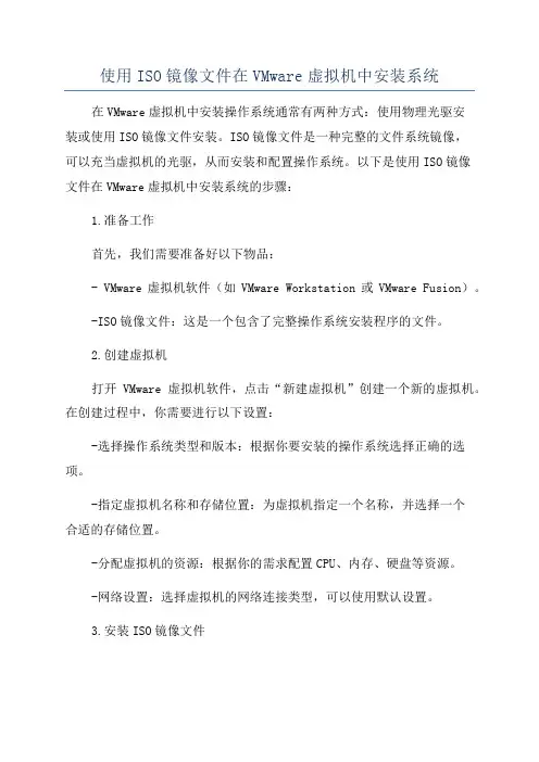 使用ISO镜像文件在VMware虚拟机中安装系统
