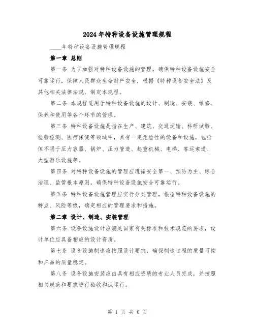 2024年特种设备设施管理规程（2篇）
