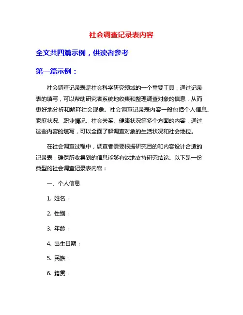 社会调查记录表内容