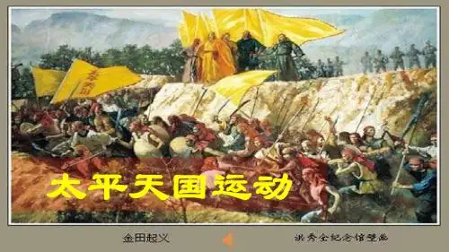 八年级历史(人教版)上册第3课 太平天国运动优秀公开课课件