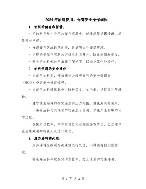 2024年油料使用、保管安全操作规程