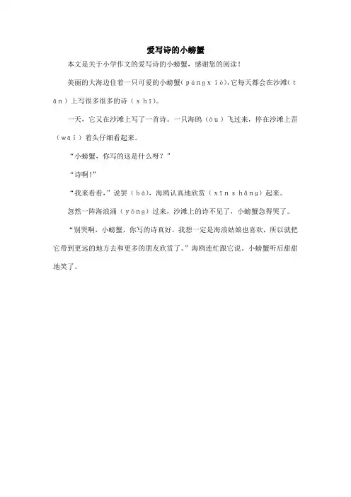 爱写诗的小螃蟹_小学作文
