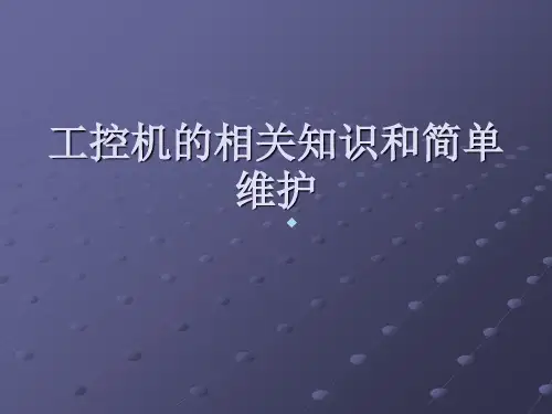 工控机的相关知识和简单维护