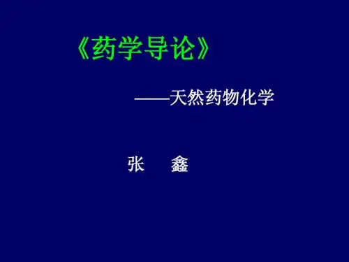 天然药化《药学导论》