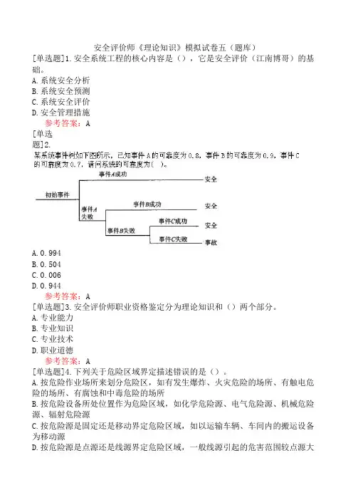 安全评价师《理论知识》模拟试卷五(题库)