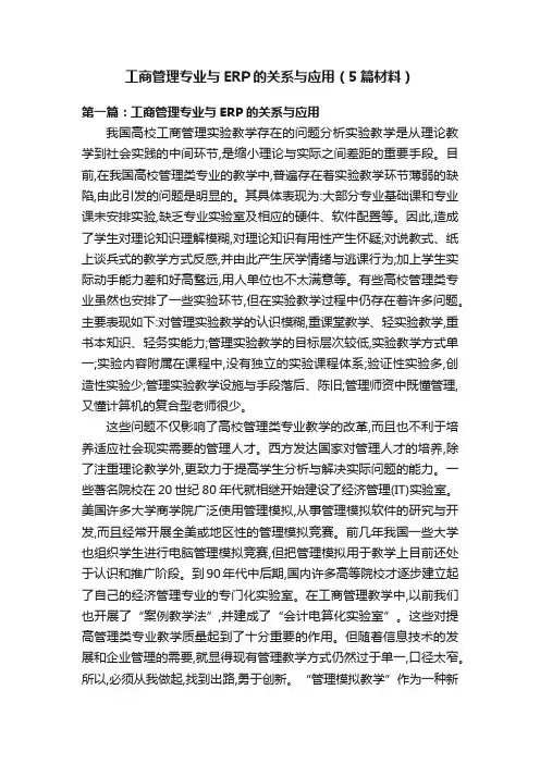 工商管理专业与ERP的关系与应用（5篇材料）