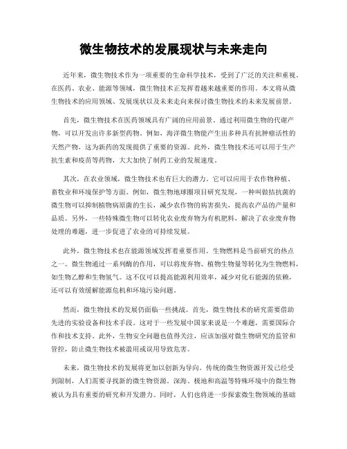 微生物技术的发展现状与未来走向
