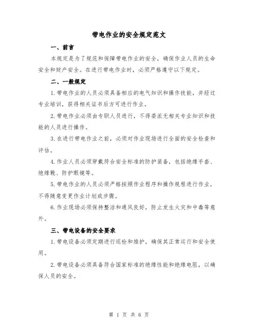 带电作业的安全规定范文(三篇)