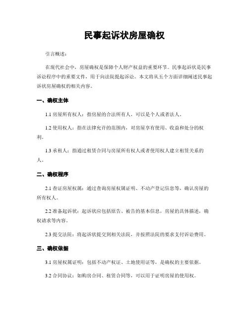民事起诉状房屋确权