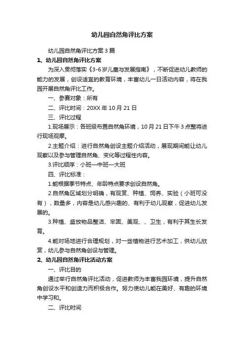 幼儿园自然角评比方案